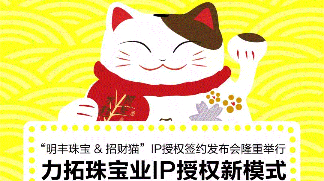 “完美体育·完美官方端网站登录入口-完美online(中国)&招财猫”IP授权签约发布会隆重举行  力拓珠宝业IP授权新模式